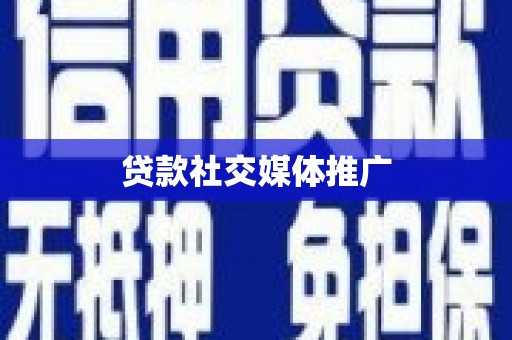 唐县贷款社交媒体推广