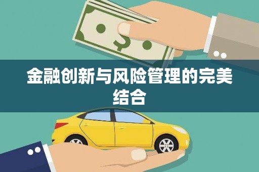 唐县金融创新与风险管理的完美结合