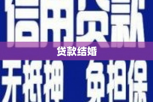 唐县贷款结婚