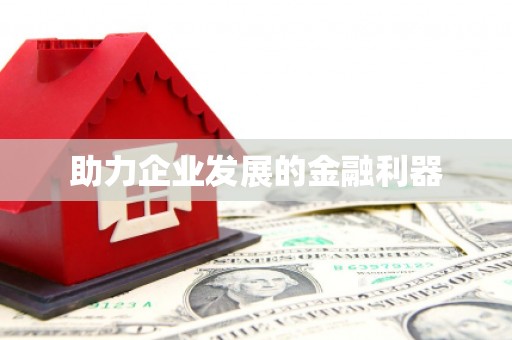 唐县助力企业发展的金融利器