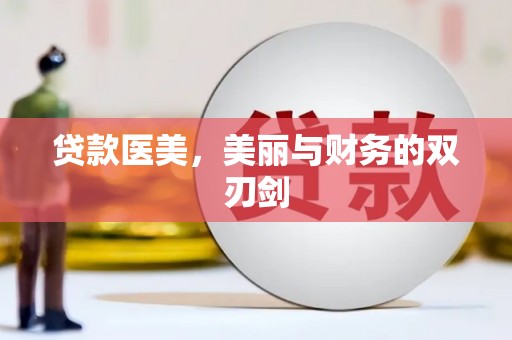 唐县贷款医美，美丽与财务的双刃剑