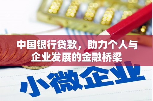 唐县中国银行贷款，助力个人与企业发展的金融桥梁