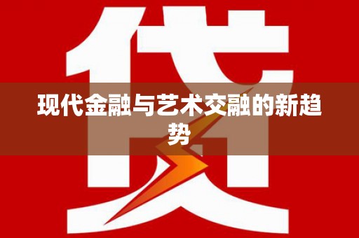 唐县现代金融与艺术交融的新趋势