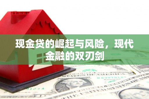 唐县现金贷的崛起与风险，现代金融的双刃剑