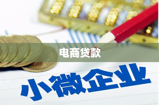 唐县电商贷款