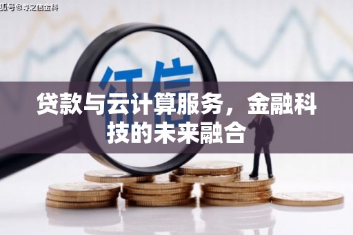 唐县贷款与云计算服务，金融科技的未来融合
