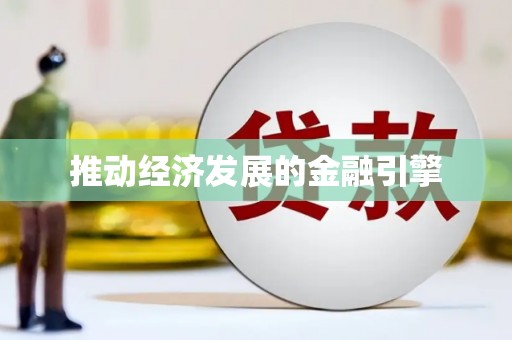 唐县推动经济发展的金融引擎