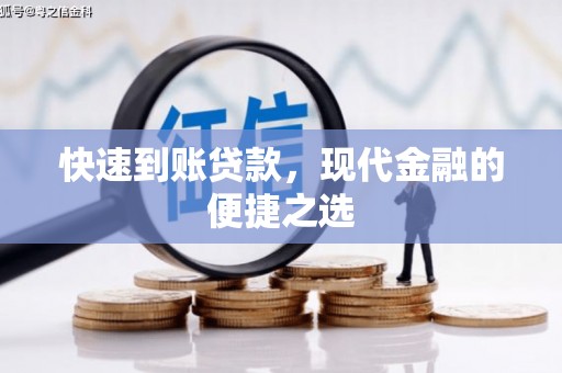 唐县快速到账贷款，现代金融的便捷之选