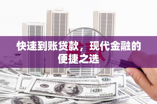 唐县快速到账贷款，现代金融的便捷之选
