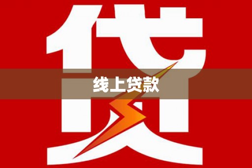 唐县线上贷款