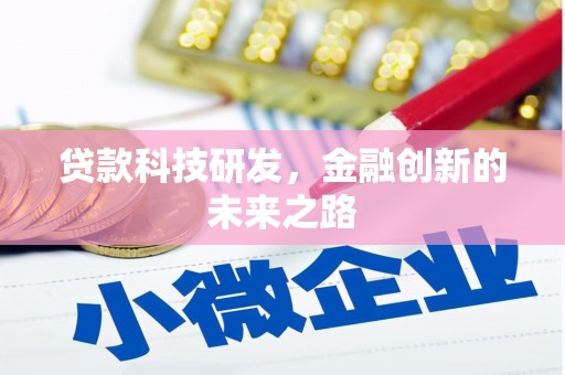 唐县贷款科技研发，金融创新的未来之路