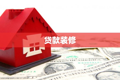 唐县贷款装修