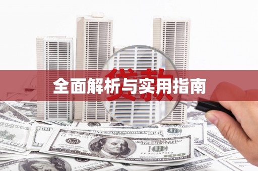 唐县全面解析与实用指南