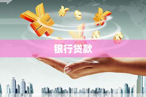 唐县银行贷款