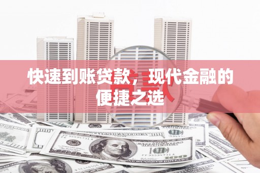 唐县快速到账贷款，现代金融的便捷之选