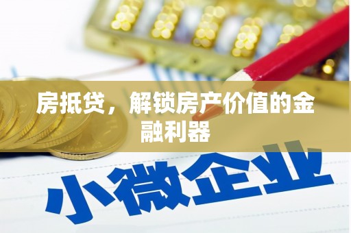 唐县房抵贷，解锁房产价值的金融利器