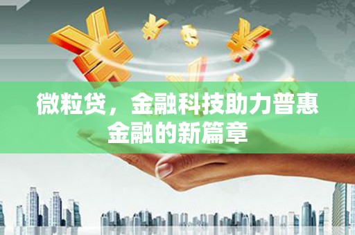 唐县微粒贷，金融科技助力普惠金融的新篇章