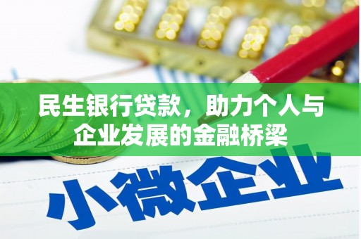 唐县民生银行贷款，助力个人与企业发展的金融桥梁