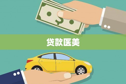 唐县贷款医美
