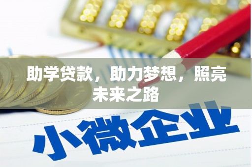 唐县助学贷款，助力梦想，照亮未来之路