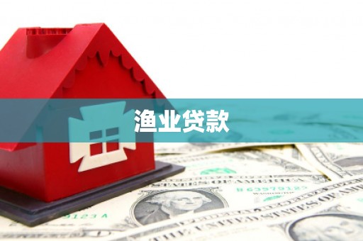 唐县渔业贷款