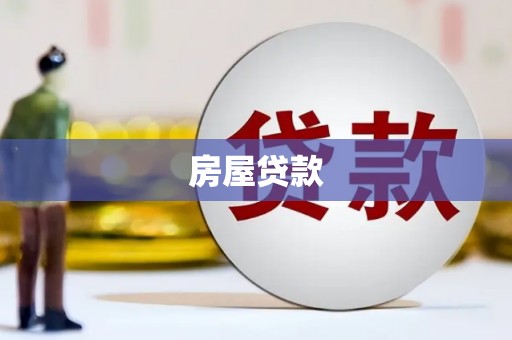 唐县房屋贷款