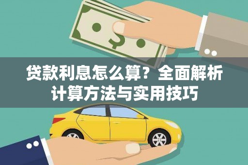 唐县贷款利息怎么算？全面解析计算方法与实用技巧