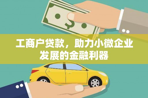 唐县工商户贷款，助力小微企业发展的金融利器