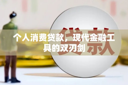 唐县个人消费贷款，现代金融工具的双刃剑
