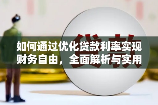 唐县如何通过优化贷款利率实现财务自由，全面解析与实用策略