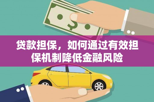 唐县贷款担保，如何通过有效担保机制降低金融风险