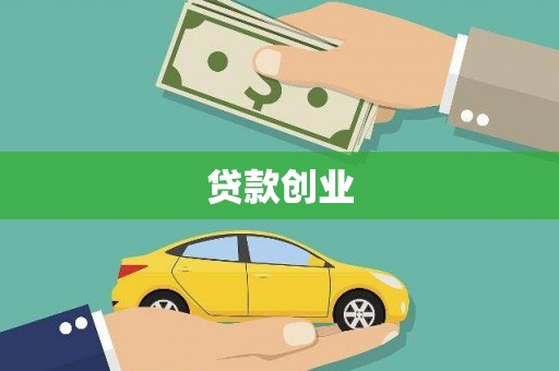 唐县贷款创业