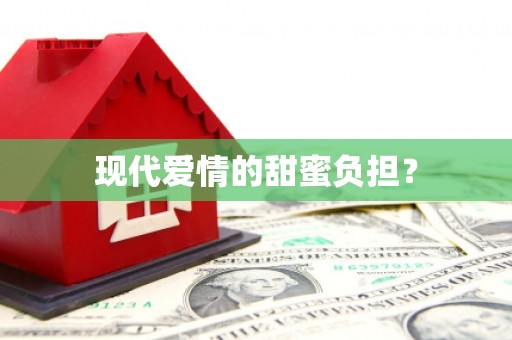 唐县现代爱情的甜蜜负担？