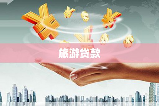 唐县旅游贷款