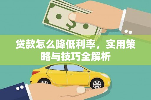 唐县贷款怎么降低利率，实用策略与技巧全解析