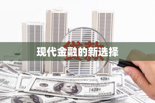唐县现代金融的新选择