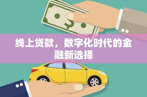 唐县线上贷款，数字化时代的金融新选择