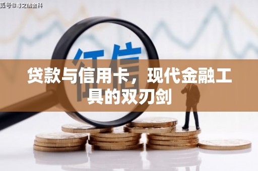 唐县贷款与信用卡，现代金融工具的双刃剑