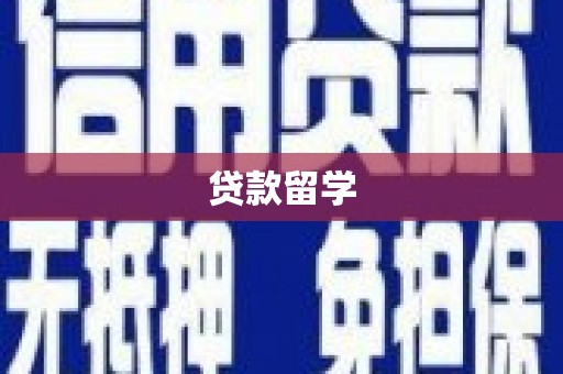 唐县贷款留学