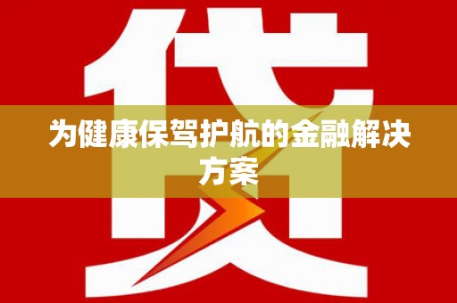 唐县为健康保驾护航的金融解决方案