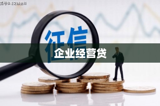 唐县企业经营贷
