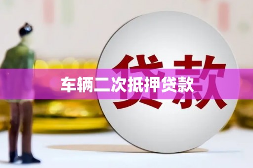 唐县车辆二次抵押贷款