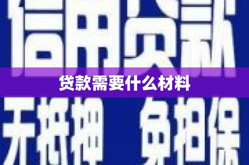 唐县贷款需要什么材料