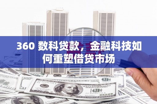 唐县360 数科贷款，金融科技如何重塑借贷市场