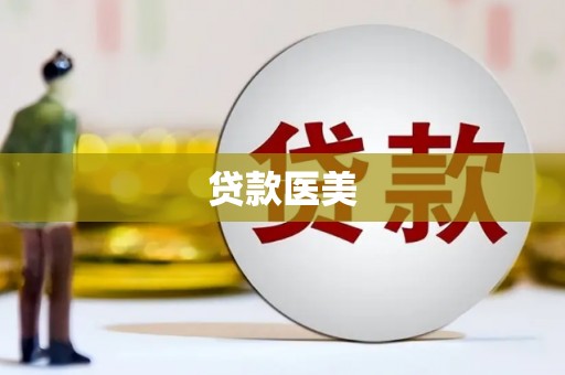 唐县贷款医美