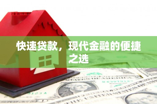 唐县快速贷款，现代金融的便捷之选
