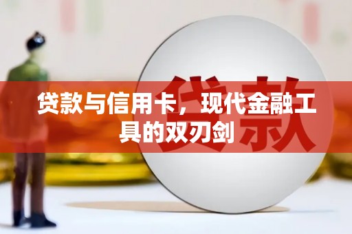唐县贷款与信用卡，现代金融工具的双刃剑