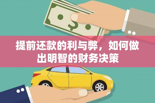唐县提前还款的利与弊，如何做出明智的财务决策