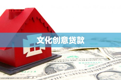 唐县文化创意贷款