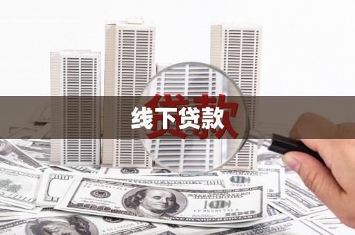 唐县线下贷款